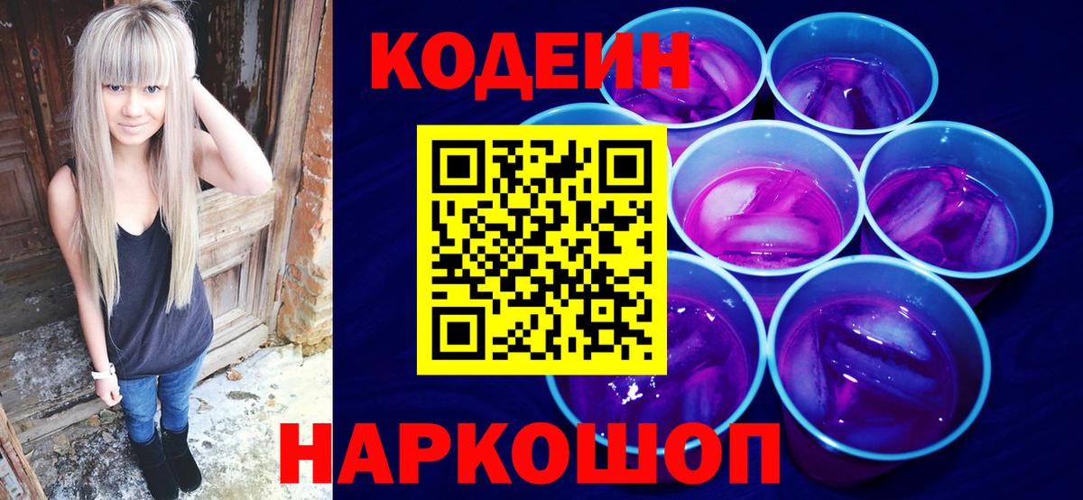 Кодеиновый сироп Lean Purple Drank Омск